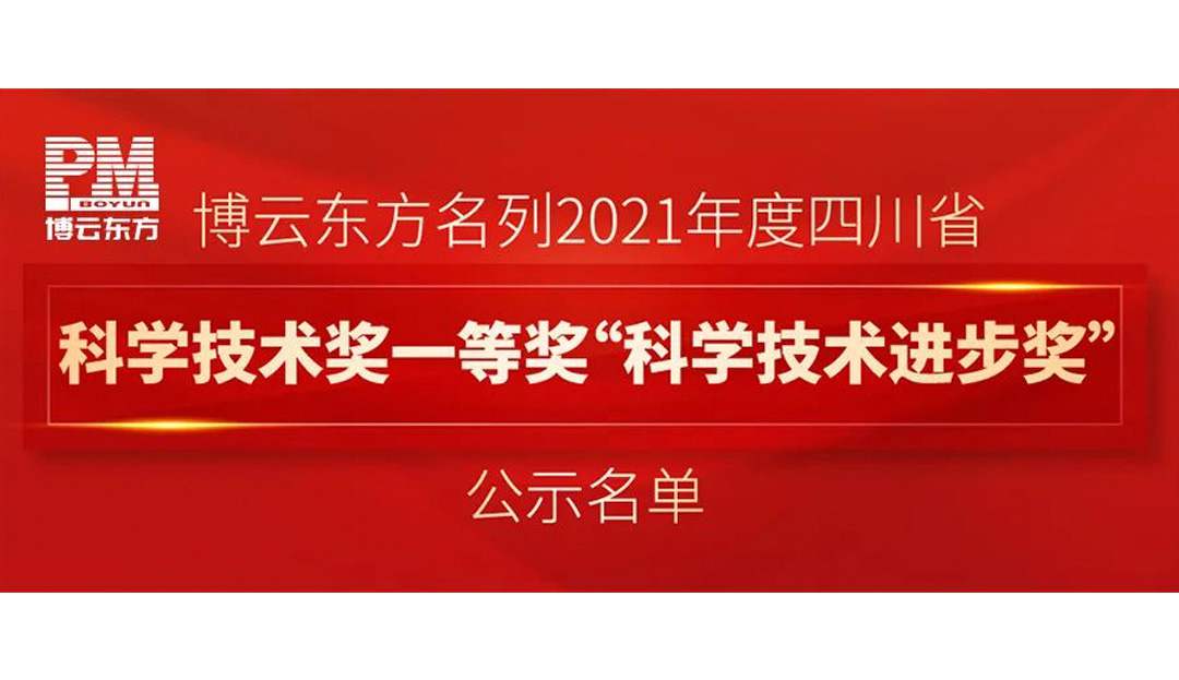 喜報連連！博云東方名列2021年度四川省科學技術獎一等獎"科學技術進步獎"公示名單！