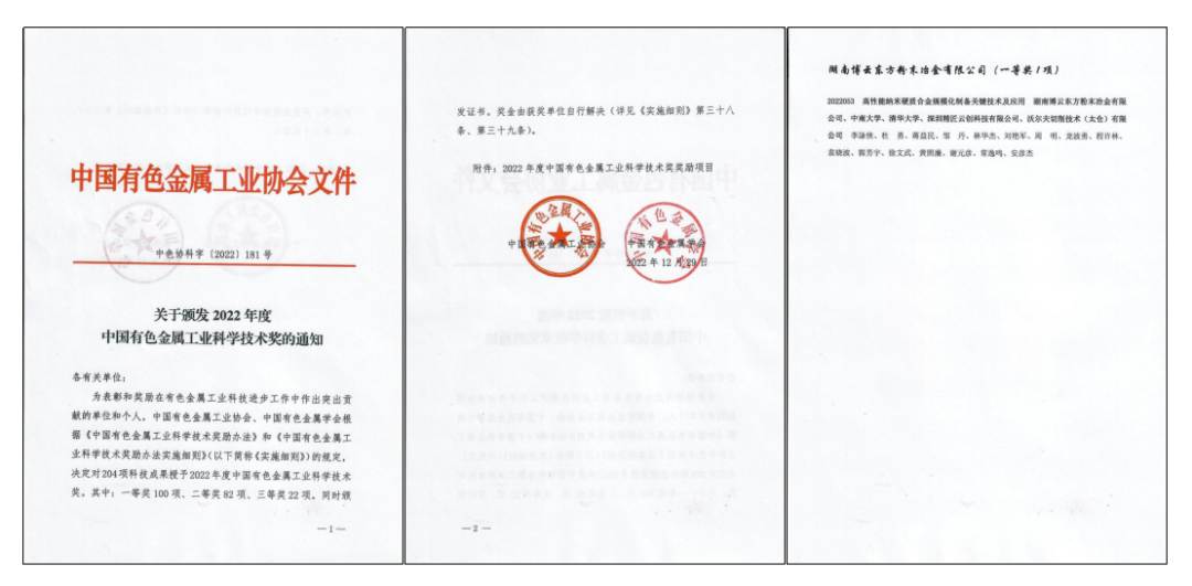 喜報 | 博云東方榮獲2022年度“中國有色金屬工業(yè)科學(xué)技術(shù)獎一等獎”